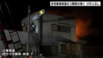 住宅兼美容室の３階部分を焼く火事 けが人なし