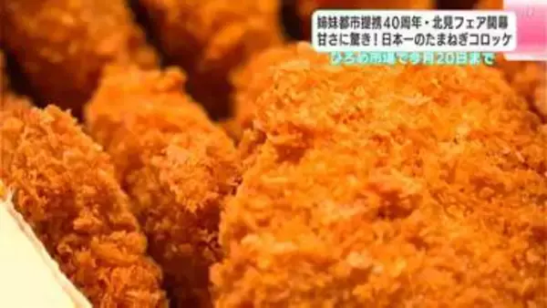 甘さに驚き！日本一のたまねぎコロッケ　姉妹都市提携40周年・オホーツク北見フェア開幕　ひろめ市場で20日まで
