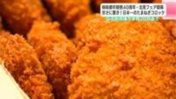 甘さに驚き！日本一のたまねぎコロッケ　姉妹都市提携40周年・オホーツク北見フェア開幕　ひろめ市場で20日まで