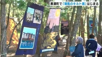 全国からパッチワークキルトやキルトのクッションなど合わせて１１６点「潮風のキルト展」はじまる