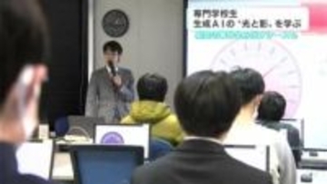 「AIは『事実に基づいているか』というよりは『回答が自然かどうか』というのを優先」専門学校生　生成AIの“光と影”を学ぶ