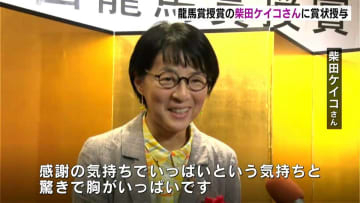 坂本龍馬の190回目の誕生日に龍馬賞授賞式　「パンどろぼう」でおなじみの絵本作家・柴田ケイコさん「もう胸がいっぱいです」