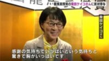 坂本龍馬の190回目の誕生日に龍馬賞授賞式　「パンどろぼう」でおなじみの絵本作家・柴田ケイコさん「もう胸がいっぱいです」