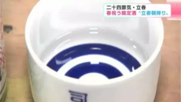 「フルーティーで甘い香り」二十四節気・立春　春を祝う限定酒『立春朝搾り』出荷