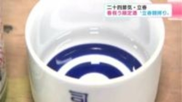 「フルーティーで甘い香り」二十四節気・立春　春を祝う限定酒『立春朝搾り』出荷