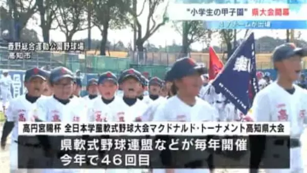 "小学生の甲子園"「マクドナルド杯」開幕！決勝の切符目指し小学生球児たちが全力のプレーを披露【高知】