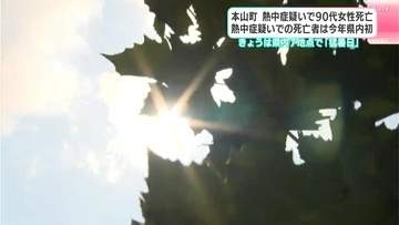 熱中症疑いで90代女性死亡　熱中症疑いでの死亡者は今年県内初　3日は高知県内7地点で「猛暑日」