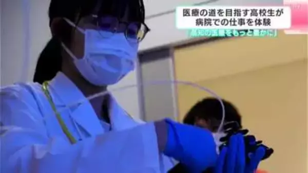 「高知の医療をもっと豊かに」医療の道を目指す高校生が仕事体験
