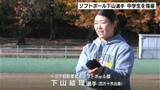 「「ちょっとしたことでうまくなるのがソフトボール」女子日本代表・下山絵理選手（四万十市出身）が中学生を直接指導【高知】」の画像1