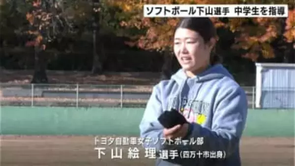 「ちょっとしたことでうまくなるのがソフトボール」女子日本代表・下山絵理選手（四万十市出身）が中学生を直接指導【高知】