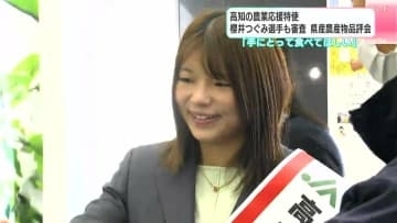 「たくさん手にとって食べてほしい」高知の農業応援特使・櫻井つぐみ選手も審査　県産農産物の品評会