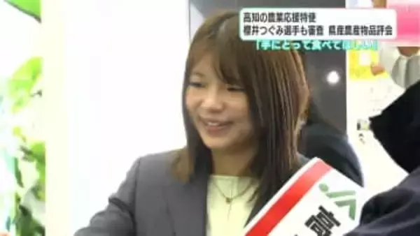 「たくさん手にとって食べてほしい」高知の農業応援特使・櫻井つぐみ選手も審査　県産農産物の品評会