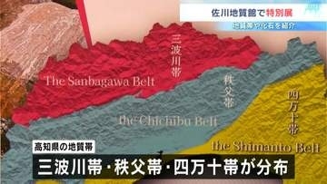 日本列島の4分の1走る3つの地質帯が集結 佐川地質館で特別展【高知・佐川町】