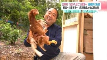獣害・台風被害…経営破綻からの再出発　高知県三原村「幻のたまご」復活へ　養鶏家の奇跡