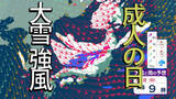 「【大雪・寒波】3連休を直撃「冬将軍」　日本海側は猛吹雪、太平洋側も一部で雪か⋯成人の日（1月12日）の天気は？」の画像1