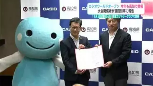 カシオワールドオープン2026年も高知で開催　大会関係者が知事に報告　11月26日にKochi黒潮カントリークラブで開幕