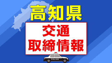 ７月２５日（木）【高知県 交通取締情報】午前・午後　各警察署別一覧