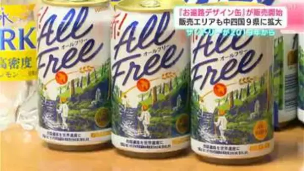 『お遍路デザイン缶』が販売開始　販売エリアも中四国９県に拡大