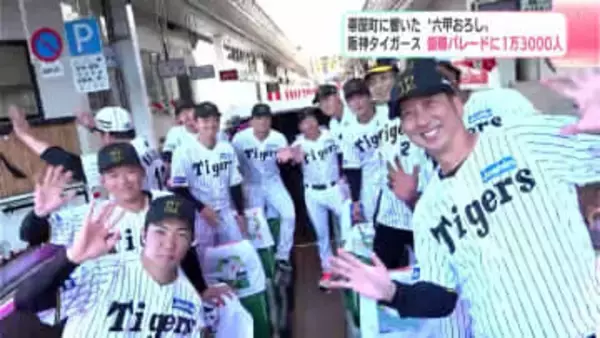 藤川球児監督、石井大智投手などが参加した阪神タイガースの優勝パレードに約1万3000人が集結　魂のこもった“六甲おろし”響き渡る