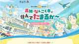 「昨年度は127組227人が移住、「住んでたまるか～！」高知・南国市が魅力や制度PRの特設サイト公開」の画像1