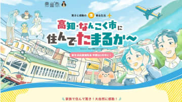 昨年度は127組227人が移住、「住んでたまるか～！」高知・南国市が魅力や制度PRの特設サイト公開