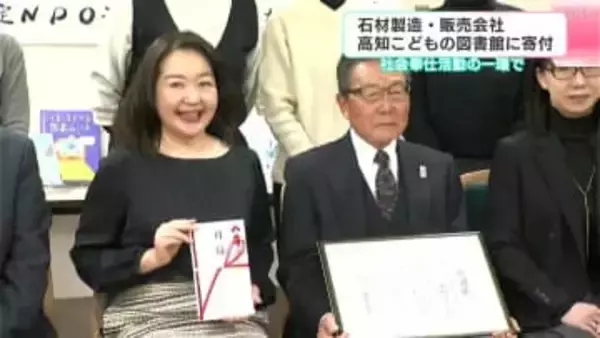 「いい本を読んでいただきたい」石材製造・販売会社が高知こどもの図書館に寄付　社会奉仕活動の一環で