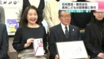 「いい本を読んでいただきたい」石材製造・販売会社が高知こどもの図書館に寄付　社会奉仕活動の一環で