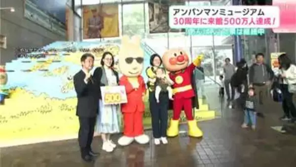 アンパンマンミュージアム　30周年に来館500万人達成！　「あんぱん」効果は継続中