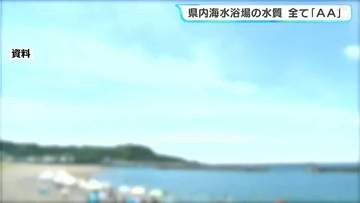 6か所全ての海水浴場で「最高水質AA」7月中旬以降に海開きへ　遊泳シーズン前に海水浴場の水質検査　白浜、ヤ・シィパーク、興津小室の浜、浮津、入野、竜串桜浜【高知】