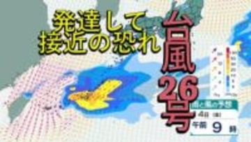 【台風情報】台風26号は急カーブし日本へ接近の予想⋯九州など各地"アウターバンド"による大雨に注意　沖縄は警報級の大雨の恐れ【雨風シミュレーション】