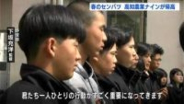 「マルゲリータを食べたいです」⋯甲子園で快打の高知農業・栗山選手たちが帰郷　21世紀枠で出場した「高知農業ナイン」が11日間の長期遠征を終える