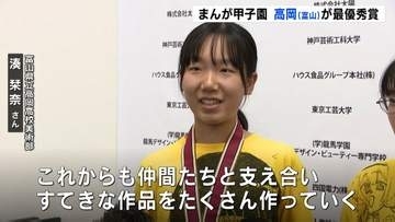 高校ペン児の真夏の祭典「まんが甲子園」　富山県立高岡高校が最優秀賞に