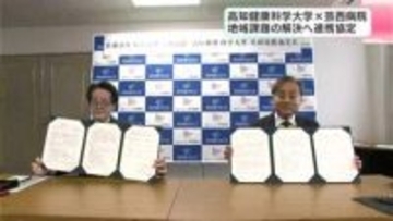 地域課題の解決へ　高知健康科学大学と芸西病院が連携協定