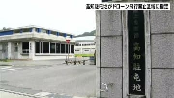 陸自の高知駐屯地　国の重要施設の周辺でドローンなどの飛行を禁止する法律の対象に新たに指定