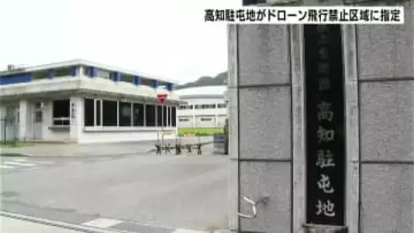 陸自の高知駐屯地　国の重要施設の周辺でドローンなどの飛行を禁止する法律の対象に新たに指定