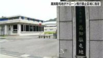 陸自の高知駐屯地　国の重要施設の周辺でドローンなどの飛行を禁止する法律の対象に新たに指定