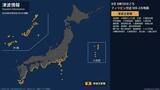 「【津波注意報】高知県を含む太平洋側沿岸　高知は午後0時30分頃・最大波高さ：１ｍ フィリピン付近を震源とする強い地震　09:05時点」の画像1