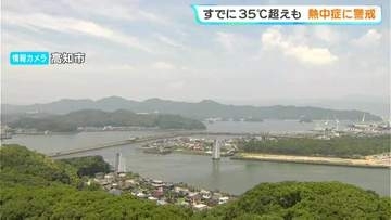 午前11時の気温が黒潮町佐賀で35.2℃、高知市で34．8℃、南国市後免で34．5℃、四万十市中村で34．4℃　すでに35℃超えも　熱中症に警戒【高知】