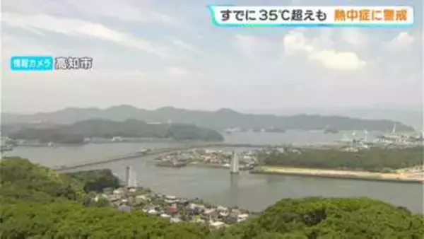 午前11時の気温が黒潮町佐賀で35.2℃、高知市で34．8℃、南国市後免で34．5℃、四万十市中村で34．4℃　すでに35℃超えも　熱中症に警戒【高知】