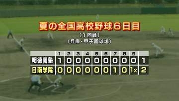 夏の甲子園1回戦　明徳義塾は日南学園（宮崎）に1-2でサヨナラ負けし1回戦突破ならず