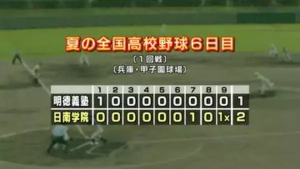 夏の甲子園1回戦　明徳義塾は日南学園（宮崎）に1-2でサヨナラ負けし1回戦突破ならず