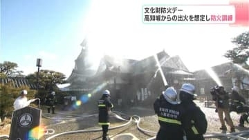 「めったに使わない消火設備の確認を」火災多発の高知県内、文化財防火デーに合わせ高知城で訓練