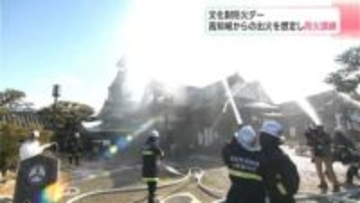 「めったに使わない消火設備の確認を」火災多発の高知県内、文化財防火デーに合わせ高知城で訓練