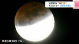 「高知の夜空にも幻想的な“赤い月”　天体ショー「皆既月食」２０２６」の画像1