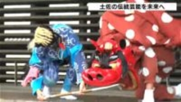 「迫力があってすごく良かった」土佐の伝統芸能を未来へつなぐ　１５の伝統芸能が参加【高知】