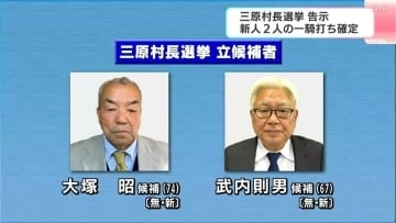 高知・三原村長選挙が告示　元小学校長（74）と元国会議員（67）、新人2人の“一騎打ち”に