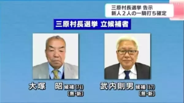 高知・三原村長選挙が告示　元小学校長（74）と元国会議員（67）、新人2人の“一騎打ち”に