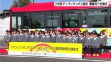 ２代目アンパンマンバス誕生！　高知県香美市で新車両の出発式