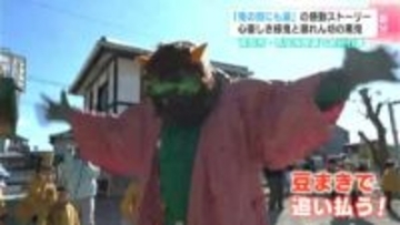 「鬼の目にも涙」の感動巨編！？　心優しき緑鬼と暴れん坊の黒鬼　園児が伝えた「本当の強さ」【南国市・節分】