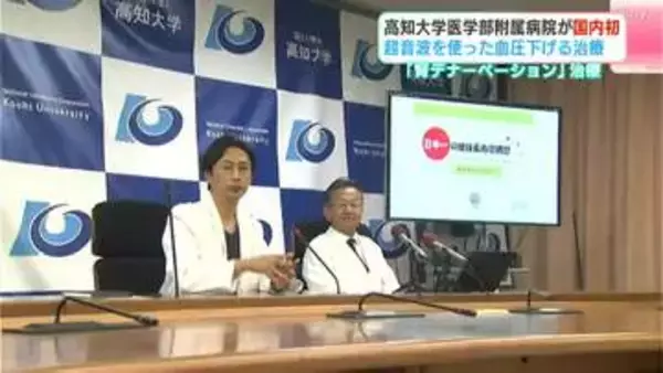 「腎デナーベーション」治療　高知大学医学部附属病院が国内初　超音波を使った血圧下げる治療